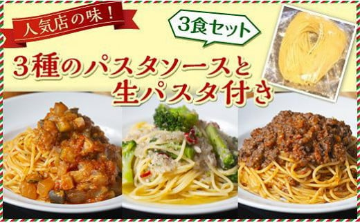 人気店の味！3種のパスタソースと生パスタ付き 《3食セット》  神戸Days Kitchen 447032 - 兵庫県神戸市