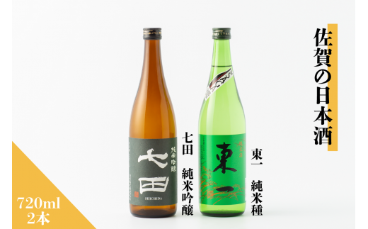 佐賀の日本酒『七田 純米吟醸』『東一 純米』720ml×2本セット[良酒 佐嘉蔵屋]