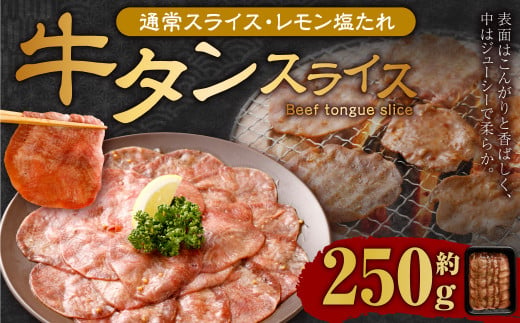 牛タンスライス（塩レモン）250g 牛肉 肉 お肉 冷凍 味付き 1457104 - 岡山県奈義町