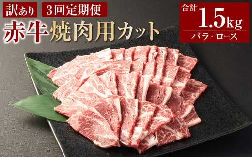 [3ヶ月定期便][訳あり] 赤牛焼肉用カット(バラ・ロース)500g 合計1.5kg 牛肉 お肉 肉 赤牛 あか牛 焼肉