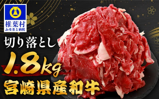 宮崎県産 和牛切り落とし 900g×2（1,800g） TK-99 ［送料無料 宮崎県 椎葉村 国産 国産牛 精肉 和牛 牛 牛肉 赤身 にく おにく 肉 お肉 すきやき すき焼き カレー 冷凍 ごちそう 贈物 おすすめ 人気］