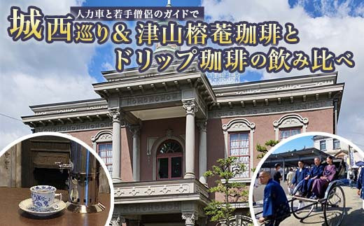 人力車と若手僧侶のガイドで城西巡り&津山榕菴珈琲とドリップ珈琲の飲み比べ 体験 イベント ツアー ガイド付 城西浪漫館 珈琲罐 ハンドドリップ コーヒー TY0-0755 1458256 - 岡山県津山市