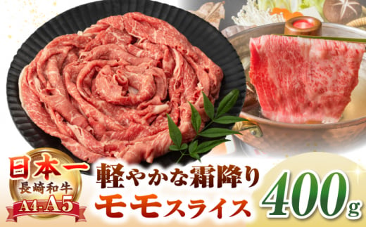 【A4〜A5ランク】長崎和牛 モモスライス 400g（しゃぶしゃぶ・すき焼き用）《壱岐市》【野中精肉店】 牛 牛肉 和牛 国産 長崎和牛 霜降り しゃぶしゃぶ すき焼き すき焼 モモ ギフト 贈答用 冷凍配送 A4 A5 [JGC012] 1455756 - 長崎県壱岐市