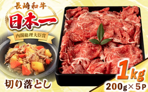 長崎和牛 切り落とし肉 1kg（200g×5パック）《壱岐市》【シュシュ】 牛肉 牛 和牛 牛丼 カレー 肉じゃが すき焼 すき焼き 贈答 ギフト 贈り物 お中元 お歳暮 冷凍配送 小分け [JGE012] 1455772 - 長崎県壱岐市