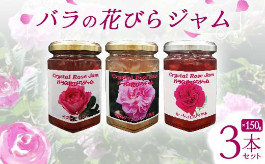 バラの花びらジャム 3本セット 食用花 ローズ 薔薇 スコーン 自然 アイスクリーム クッキー フラワー F21K-416 1478525 - 群馬県下仁田町