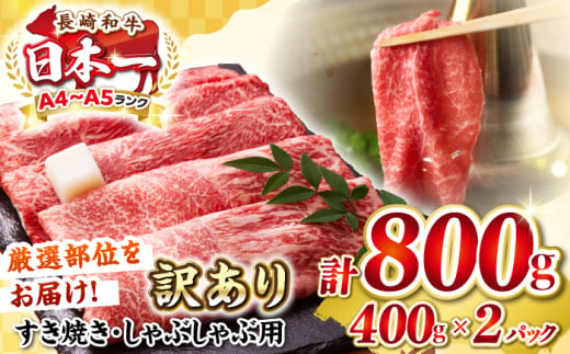 【訳あり】【A4〜A5ランク】 長崎和牛 赤身 霜降り しゃぶしゃぶ・すき焼き用 800g(400g×2パック)（肩・モモ）《壱岐市》【株式会社MEAT PLUS】 肉 牛肉 黒毛和牛 鍋 ご褒美 冷凍配送 訳あり しゃぶしゃぶ用 すき焼き用 すき焼用 A4 A5 [JGH016] 1455790 - 長崎県壱岐市