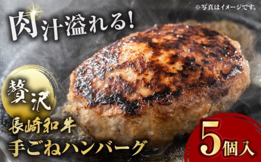 肉汁溢れる！贅沢・長崎和牛 手ごねハンバーグ 5個入り【野中精肉店】 ハンバーグ 冷凍 小分け こだわり 人気 和牛 簡単 ハンバーグ [VF85]