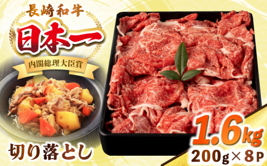 長崎和牛 切り落とし肉 1.6kg（200g×8パック）《壱岐市》【シュシュ】 牛肉 牛 和牛 牛丼 カレー 肉じゃが すき焼 すき焼き 贈答 ギフト 贈り物 お中元 お歳暮 冷凍配送 小分け [JGE015] 1455775 - 長崎県壱岐市