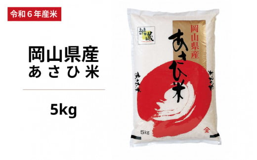 令和6年度 岡山県産 あさひ米 5kg 1464011 - 岡山県備前市