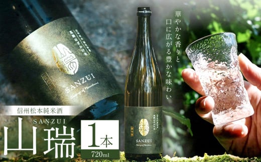 信州松本純米酒　山瑞（SANZUI）│信州 長野県 松本 日本酒 酒 純米酒  1457287 - 長野県松本市