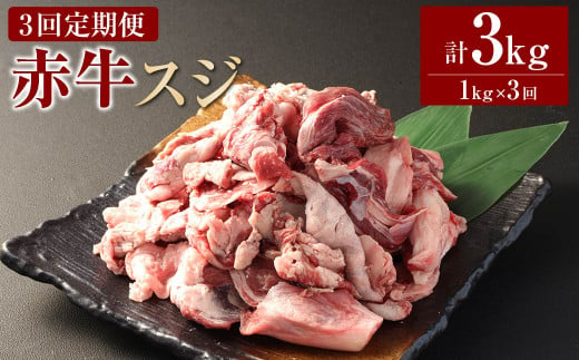 [3ヶ月定期便] 赤牛スジ1kg 合計3kg 牛肉 牛すじ 煮込み 赤牛 あか牛