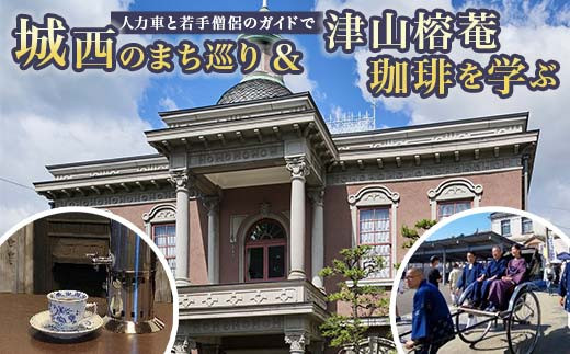 人力車と若手僧侶のガイドで城西のまち巡り&津山榕菴珈琲を学ぶ 体験 イベント ツアー  座禅 瞑想 写仏 写経 城西浪漫館 TY0-0754 1458255 - 岡山県津山市