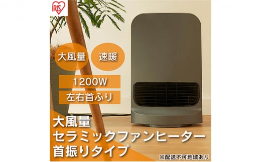 ヒーター セラミックファンヒーター 大風量 首振り 1200W CH-12TDSW1-H グレー アイリスオーヤマ チャイルドロック 小型 足元 暖房 節電 トイレ コンパクト 小型 軽量 キッチン 勉強 脱衣所 1457603 - 宮城県大河原町