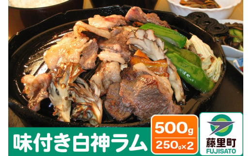 羊肉 味付き白神ラム 計500g 250g×2 冷凍 1481971 - 秋田県藤里町