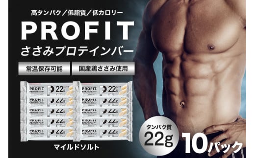 プロテインバー プロフィット ささみプロテインバー マイルドソルト PROFIT プロテイン ダイエット 筋トレ 丸善 profit 低カロリー 低脂質  常温 常備 個包装 たんぱく質 高齢者 タンパク質 11-H 1456840 - 茨城県小美玉市