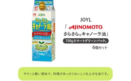 AJINOMOTO》 味の素 さらさらキャノーラ油 700g×6個 - 静岡県静岡市｜ふるさとチョイス - ふるさと納税サイト