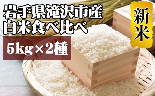 ＜令和６年産＞白米 食べ比べ セット 5kg 2種 【産直チャグチャグ】 ／ 米 精米 あきたこまち ひとめぼれ 687681 - 岩手県滝沢市