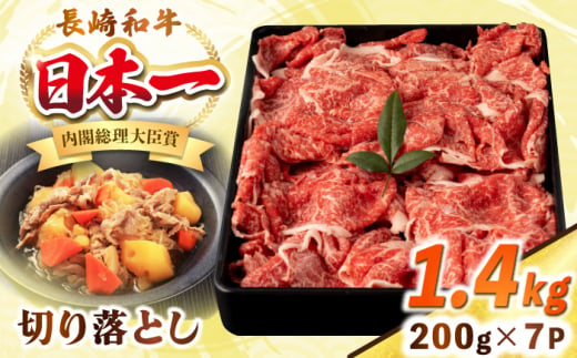 長崎和牛 切り落とし肉 1.4kg（200g×7パック）《壱岐市》【シュシュ】 牛肉 牛 和牛 牛丼 カレー 肉じゃが すき焼 すき焼き 贈答 ギフト 贈り物 お中元 お歳暮 冷凍配送 小分け [JGE014] 1455774 - 長崎県壱岐市