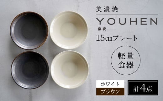 【美濃焼】[軽量食器] YOUHEN 15cmプレート 4枚セット(ホワイト×2 ブラウン×2)　多治見市 / 井澤コーポレーション 食器 プレート 皿 [TBP198] 1450561 - 岐阜県多治見市