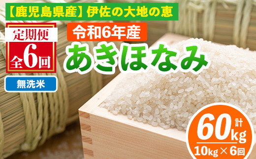 isa519-B 【定期便6回】 ＜無洗米＞選べる精米方法！令和6年産 鹿児島県伊佐産あきほなみ (合計60kg・計10kg×6ヵ月) 国産 白米 精米 無洗米 伊佐米 お米 米 生産者 定期便 あきほなみ 新米【Farm-K】 1117008 - 鹿児島県伊佐市