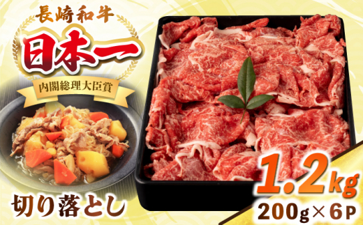 長崎和牛 切り落とし肉 1.2kg（200g×6パック）《壱岐市》【シュシュ】 牛肉 牛 和牛 牛丼 カレー 肉じゃが すき焼 すき焼き 贈答 ギフト 贈り物 お中元 お歳暮 冷凍配送 小分け [JGE013] 1455773 - 長崎県壱岐市