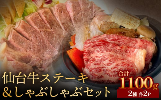 仙台牛ステーキ&しゃぶしゃぶセット2P 黒毛和牛 サーロイン 和牛 肉 お肉 牛肉 霜降り ステーキ しゃぶしゃぶ 美味しい 1455521 - 宮城県石巻市