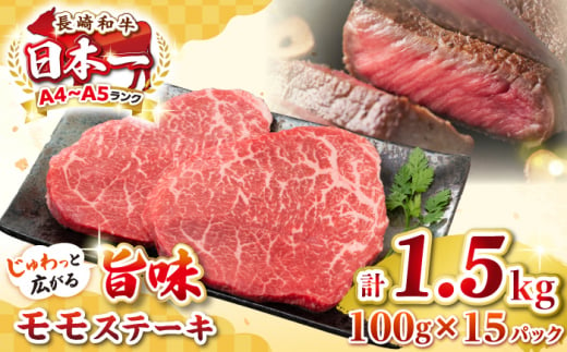 【A4～A5ランク】長崎和牛 モモステーキ 約1.5kg（100g×15枚）《壱岐市》【株式会社MEAT PLUS】 肉 牛肉 和牛 モモ ステーキ ご褒美 ギフト 贈答用 ご褒美 冷凍配送 [JGH033] 1455807 - 長崎県壱岐市