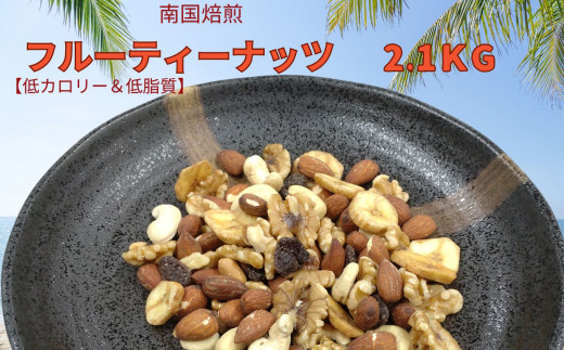 南国焙煎 フルーティー ナッツ 【 低カロリー ＆ 低脂質 】2.1kg | 豆類 豆 ナッツ 生 くるみ カシューナッツ アーモンド バナナ レーズン ミックスナッツ ドライフルーツ 大容量 宮崎県 五ヶ瀬町 1457488 - 宮崎県五ヶ瀬町