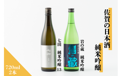 佐賀の日本酒『七田 純米吟醸 13』『岩の蔵 純米吟醸』720ml×2本セット[良酒 佐嘉蔵屋]