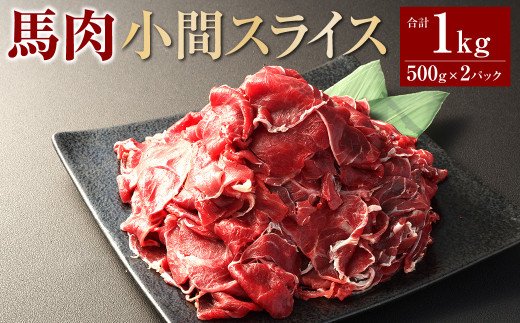 馬肉小間スライス1kg(500g×2パック) 馬肉 お肉 こま切れ