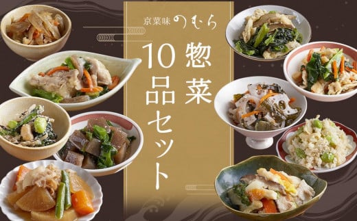 【京菜味のむら】惣菜10品セット（10種類・合計10袋） 748030 - 京都府京都市