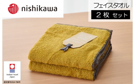 （今治タオルブランド認定）nishikawa/西川×今治　ムースパフ　フェイスタオル2枚セット（イエロー）MF3001【I001970FT2Y】 1484242 - 愛媛県今治市