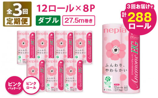 【全3回定期便】紙のまち苫小牧 ネピア トイレットペーパー アネモネHG ダブル ピンクパッケージ（96ロール×3回）　T001-T05 1482401 - 北海道苫小牧市