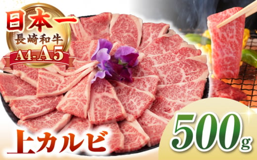 【A4〜A5ランク】長崎和牛 焼肉用 上カルビ 500g《壱岐市》【野中精肉店】 牛 牛肉 和牛 赤身 焼肉 焼肉用 カルビ BBQ バーベキュー ギフト 贈答用 冷凍配送 A4 A5 [JGC010] 1455754 - 長崎県壱岐市