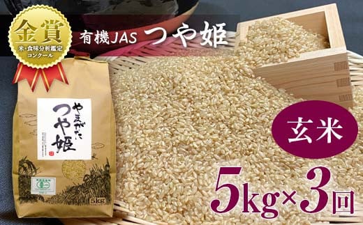 【令和6年産】≪定期便3回≫米・食味分析鑑定コンクール金賞受賞生産者が作る つや姫5kg（有機JAS）【玄米】 F21B-152 1463406 - 山形県高畠町