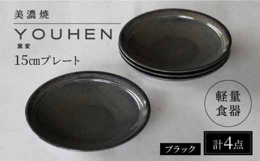 【美濃焼】[軽量食器] YOUHEN 15cmプレート 4枚セット (ブラック) 多治見市 / 井澤コーポレーション 食器 プレート 皿 [TBP196] 1450559 - 岐阜県多治見市