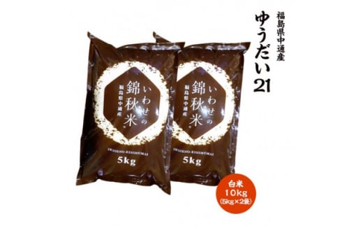 ＜新米受付＞令和6年産須賀川市産ゆうだい21 精米 10kg JGAP認証農場で栽培したお米です。【1541158】 1457398 - 福島県須賀川市