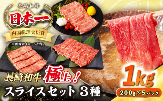 【A4〜A5ランク】長崎和牛 スライスセット 1kg（モモ400g・肩ロース400g・リブロース200g）《壱岐市》【シュシュ】 牛 牛肉 和牛 国産 長崎和牛 しゃぶしゃぶ すき焼き すき焼 モモ 肩ロース ロース リブロース 冷凍配送 A4ランク A5ランク 小分け [JGE018] 1455778 - 長崎県壱岐市