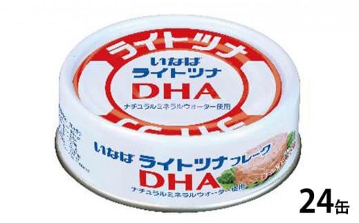 《いなば》ライトツナ DHA　24缶