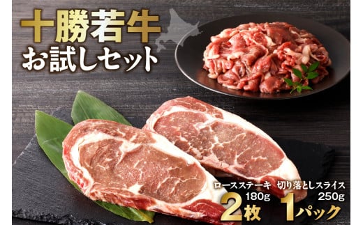 十勝若牛 牛肉 切り落とし ロースステーキ お試しセット いつものお料理に 国産 牛肉_S003-0014