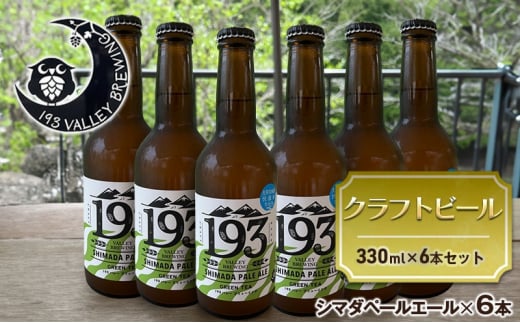 [№5695-1674]193 クラフトビール シマダペールエール 6本セット クラフトビール ご当地ビール ローカルビール 地ビール お酒 ビール ビアホップおおいがわ イクミバレーブリューイング 1457471 - 静岡県島田市