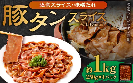 【事業者支援品】 豚タンスライス （味噌ダレ） 250g×4パック 計1kg 数量限定 豚肉 肉 お肉 冷凍 味付き 1457129 - 岡山県奈義町