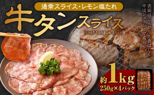 牛タンスライス（塩レモン）250g×4パック 計1kg 牛肉 肉 お肉 冷凍 味付き 1457107 - 岡山県奈義町