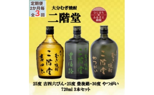 ＜2ヵ月毎定期便＞二階堂吉四六瓶25度・豊後路25度・やつがい30度(720ml)3本セット全3回【4055396】 1457456 - 大分県日出町