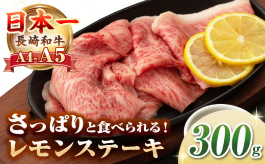 【A4〜A5ランク】長崎名物！長崎和牛 レモンステーキ 300g【野中精肉店】 牛 牛肉 和牛 長崎和牛 国産 リブロース ロース ステーキ ギフト 贈答用 冷凍配送 A4 A5 [JGC015] 1455759 - 長崎県壱岐市