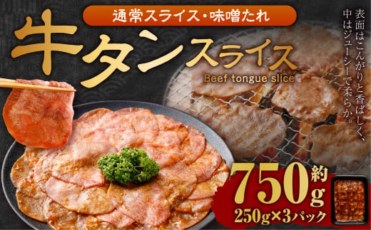 牛タンスライス（味噌ダレ）250g×3パック 計750g 牛肉 肉 お肉 冷凍 味付き 1457114 - 岡山県奈義町