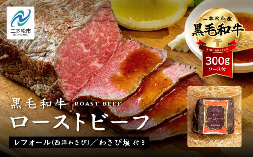 黒毛和牛 ローストビーフ 300g ソース付 福島県二本松市産 黒毛 和牛 肉 牛肉 国産牛 赤身 グリル 低温調理 エム牧場 人気 おすすめ ギフト 故郷 ふるさと 納税 福島 ふくしま 二本松市 送料無料【コーシン】