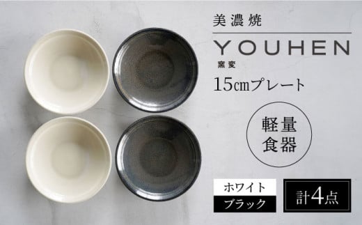 【美濃焼】[軽量食器] YOUHEN 15cmプレート 4枚セット(ホワイト×2 ブラック×2)　多治見市 / 井澤コーポレーション 食器 プレート 皿 [TBP199] 1450562 - 岐阜県多治見市