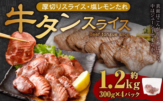 厚切り牛タンスライス（塩レモン）300g×4パック 計1.2kg 牛肉 肉 お肉 冷凍 味付き 1457111 - 岡山県奈義町