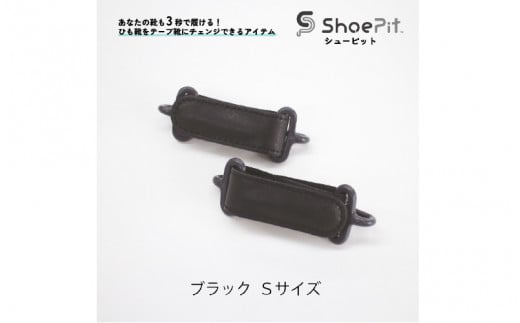 ShoePit（シューピット）ベーシックブラックS 1447904 - 大阪府東大阪市